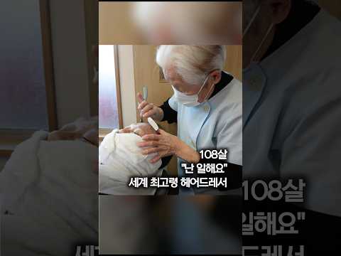 108세에도 &amp;#39;쓱쓱&amp;#39;…일본 이발사 기네스 기록 #shorts