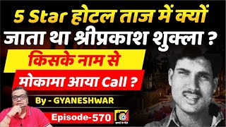 Famous Why did Shriprakash Shukla (EP:570) go to Hotel Taj, in whose name did the call come to Mokama and? Net Worth