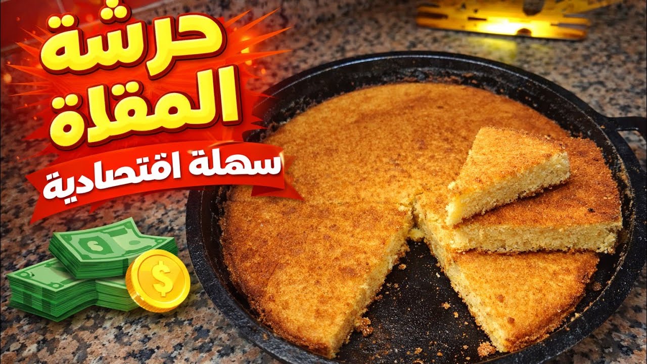 اسرع حرشة ممكن تجربي طيبيها غير في المقلاة لديدة ضروري تجربتها🥰#تحضيرات_رمضان 