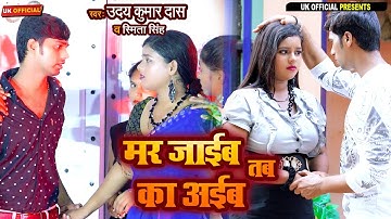 #Video#sad  - मर जाईब तब का अईब - Uday Kumar Das And Smita Singh - Bhojpuri New Video 2023