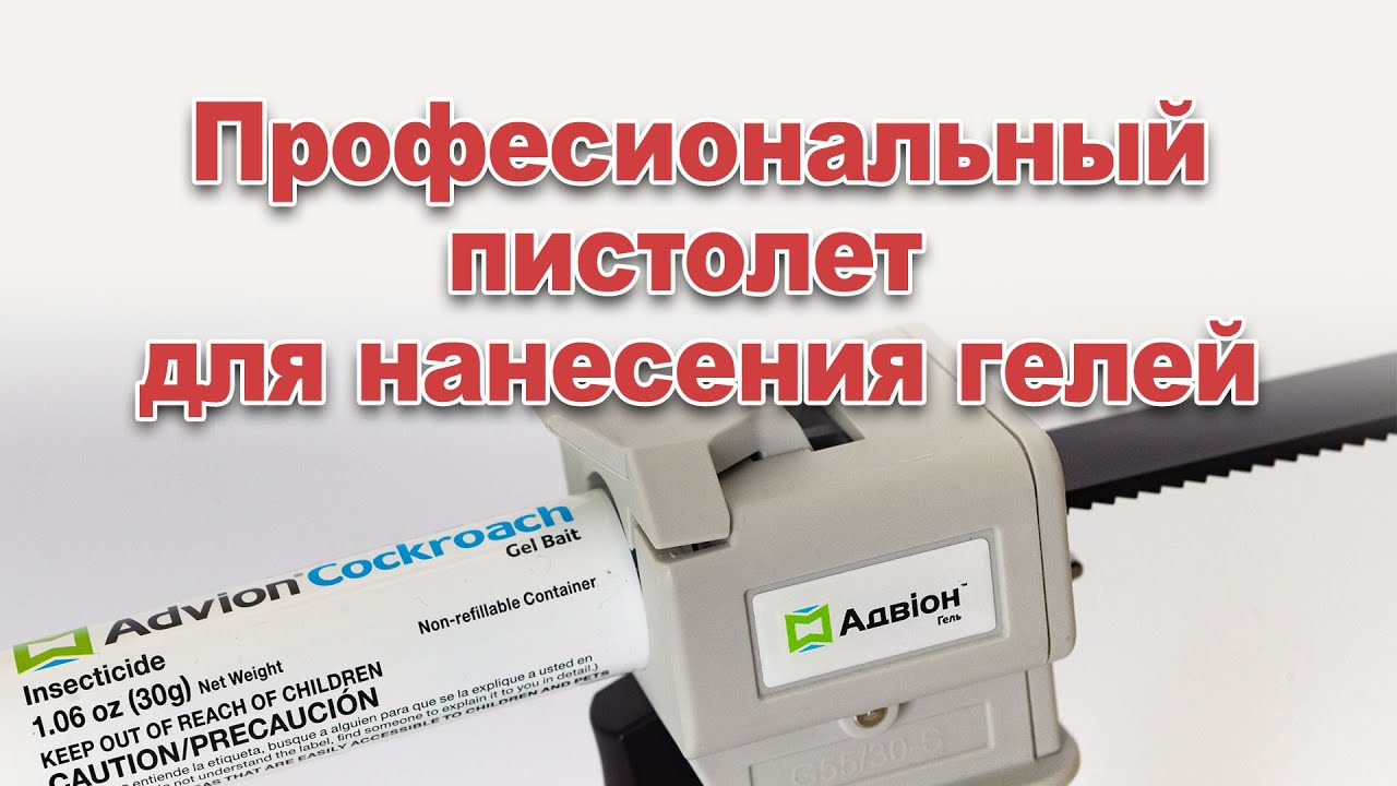 Профессиональный пистолет для нанесения гелей от тараканов ADVION, MaxForce, Vendetta