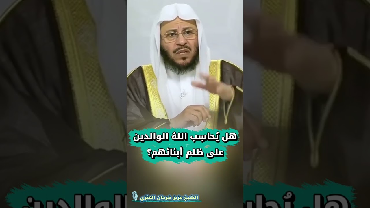 هل يُحاسِب اللهُ الوالدين على ظلم أبنائهم؟ | الشيخ عزيز فرحان العنزي