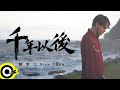 陳零九 Nine Chen【千年以後 After A Thousand Years】三立/台視 神幻旗艦大戲『天巡者』片尾曲 Official Music Video