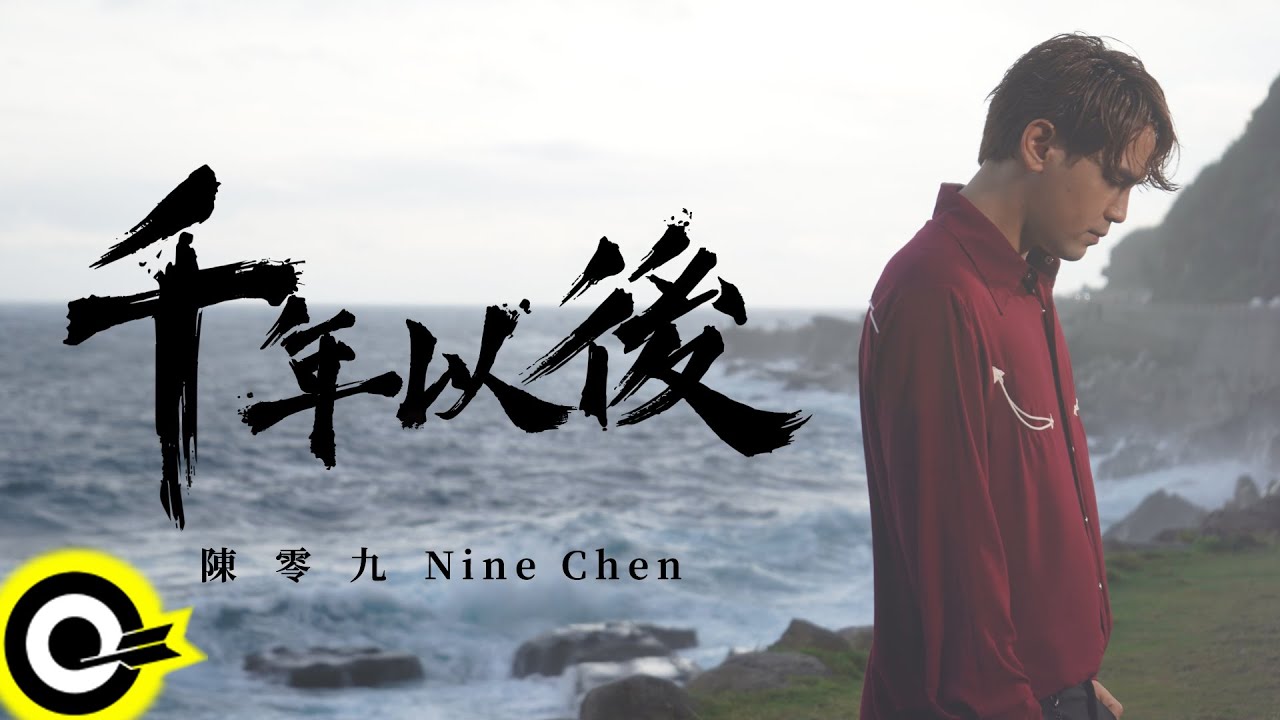 陳零九 Nine Chen【終於  Finally】Official Music Video(4K)