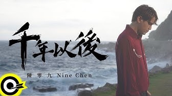 陳零九 Nine Chen【千年以後 After A Thousand Years】三立/台視 神幻旗艦大戲『天巡者』片尾曲 Official Music Video