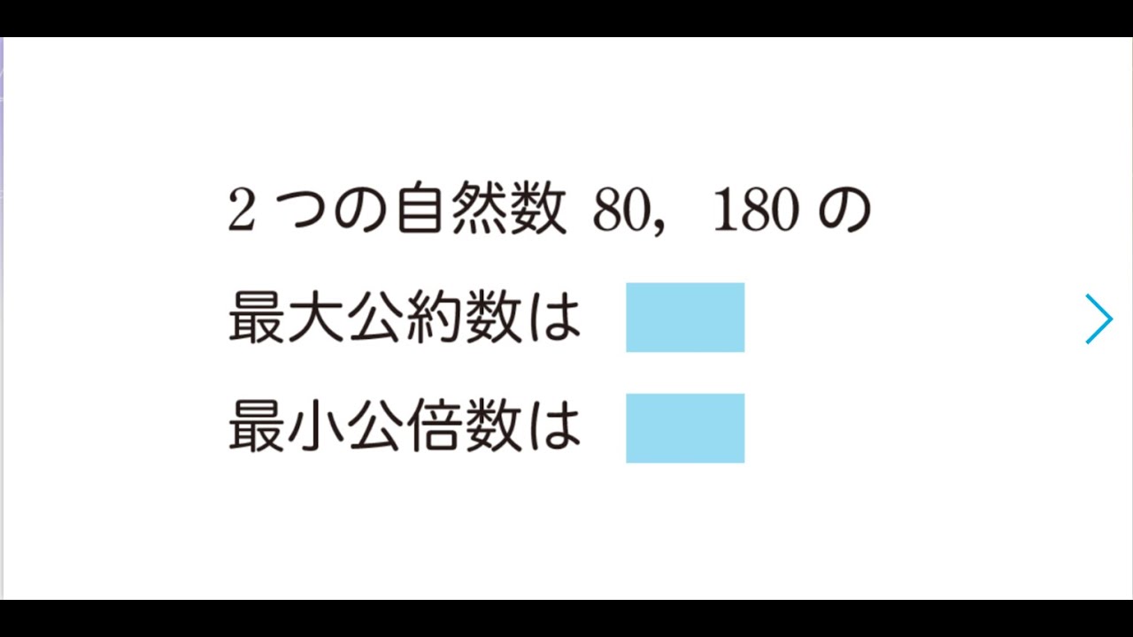 数A《制限時間有＆５問３周》＃２０《最大公約数と最小公倍数》流し見る - YouTube