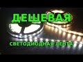 ES#3 Дешевая светодиодная лента