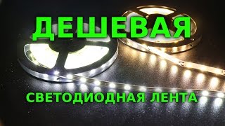 ES#3 Дешевая светодиодная лента