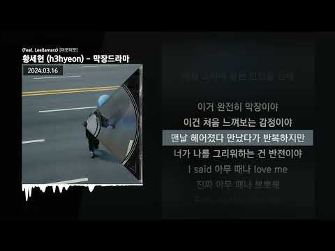 황세현 (h3hyeon) - 막장드라마 (Feat. Leellamarz) [머뭇머뭇]ㅣLyrics/가사