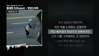 Miniatura del video "황세현 (h3hyeon) - 막장드라마 (Feat. Leellamarz) [머뭇머뭇]ㅣLyrics/가사"