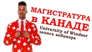 МАГИСТРАТУРА В КАНАДЕ. UNIVERSITY OF WINDSOR (ОНТАРИО)