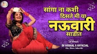सांगा ना कशी दिसते मी | Sanga Na Kashi Diste Me Ya nav vari Sadit | Dj Lavni Gavti Sambal Mix |
