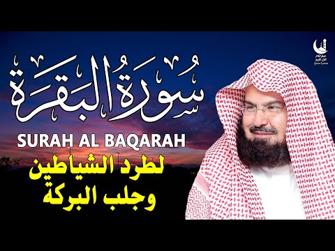 سورة البقرة كاملة عبد الرحمن السديس AlBaqarah by abdulrahman al sudais