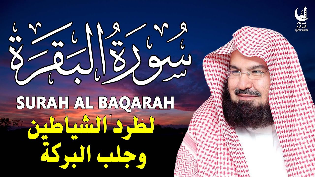 سورة البقرة كاملة عبد الرحمن السديس AlBaqarah by abdulrahman al sudais
