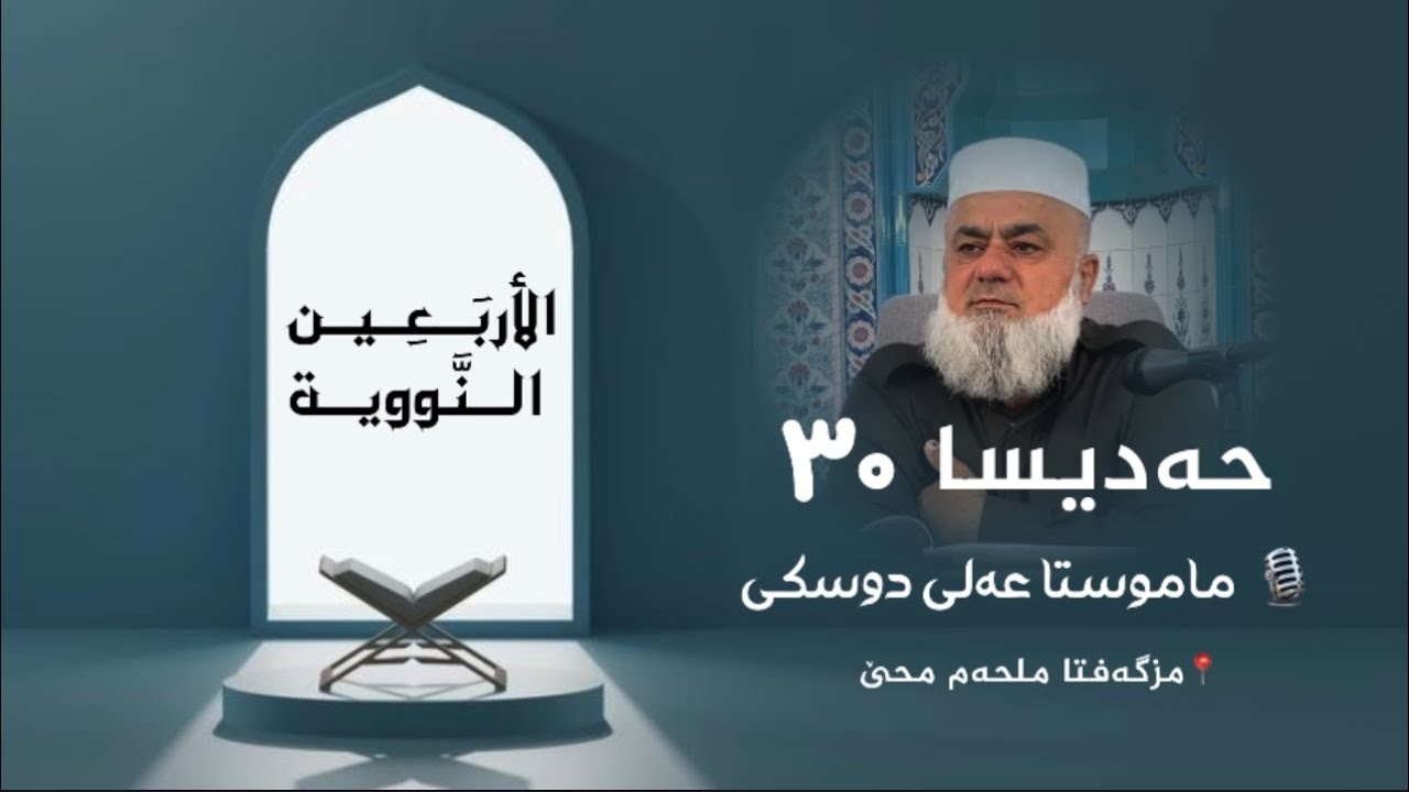شلوڤەکرنا پەرتووکا (الأربعين النووية )ژلایێ ماموستا:مەلا عەلی دوسکی ڤە «حفظه الله»