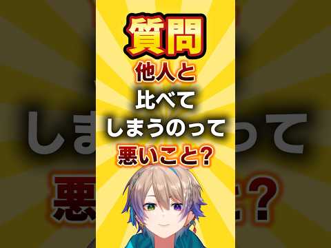 【質問】他人と比べてしまうのって悪いこと？