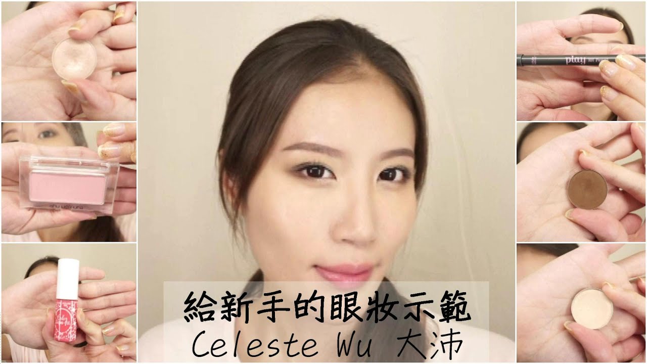 Celeste Wu 大沛 | 給新手的眼妝示範
