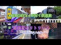 【鉄道旅】【メモよん】MEMORY’ｓ4が行く鉄道旅 第58回 ちょっと大人の満喫旅 道南夏のリトリート ～函館港花火大会編～