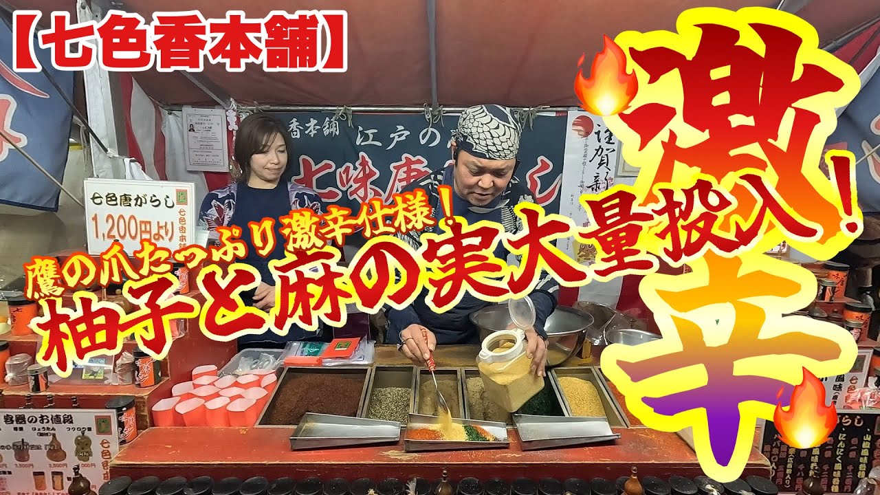 【七色香本舗】初詣客で大混雑の川崎大師にやって来た！甘い辛いも柚子もニンニクも特注仕様でお正月代行購入！