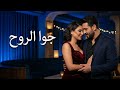 جوا الروح   أغنية رومانسية مصرية بإحساس عالي وكلمات مؤثرة                                  دندنها