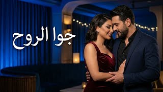 جوا الروح – أغنية رومانسية مصرية بإحساس عالي وكلمات مؤثرة|| Arabic Romantic Pop Song ♥️❤️🎵 screenshot 5
