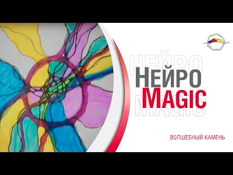 Волшебство с НейроМagic. Загадай Желание Прямо Сейчас. Волшебный Камень