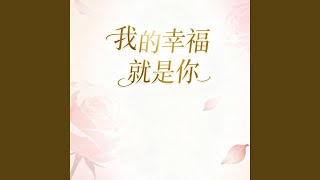 我的幸福就是妳