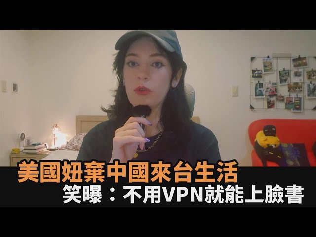 台灣更適合居住！美國妞放棄中國來台生活　笑曝：不用VPN就能上臉書－全民話燒