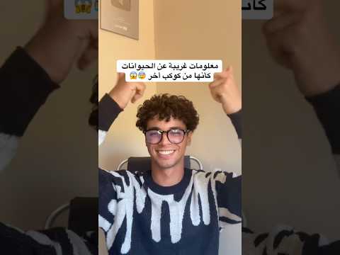 معلومات غريبة عن الحيوانات كأنها من كوكب أخر صدمة