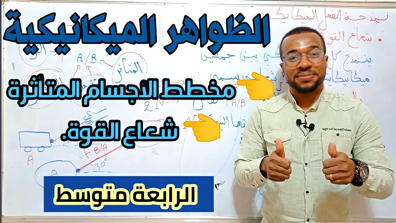 الدرس 20 : مخطط الأجسام المتأثرة - شعاع القوة | الظواهر الميكانيكية للرابعة متوسط