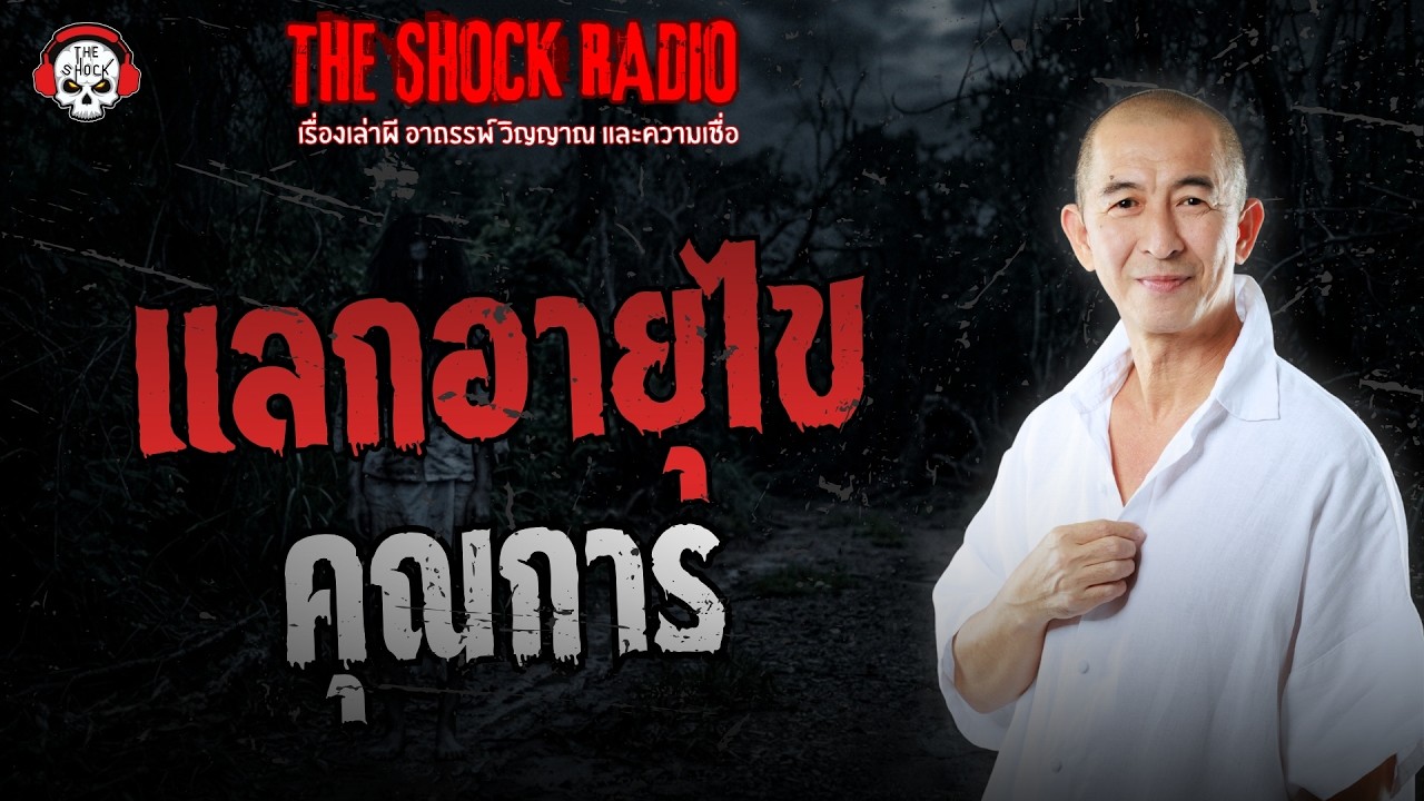 แลกอายุไข คุณการ | THE SHOCK