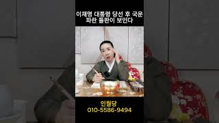 이재명 대통령 당선 후 국운 예언! #신점#신점잘보는곳#예언
