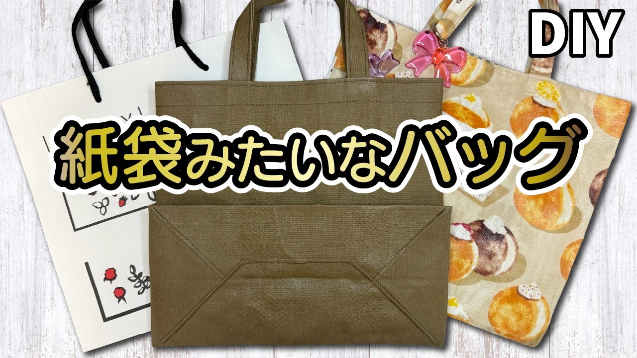 専用品　紙袋風トートバック　ハンドメイド 紙袋みたいなバックの作り方/DIY/ハンドメイド - YouTube