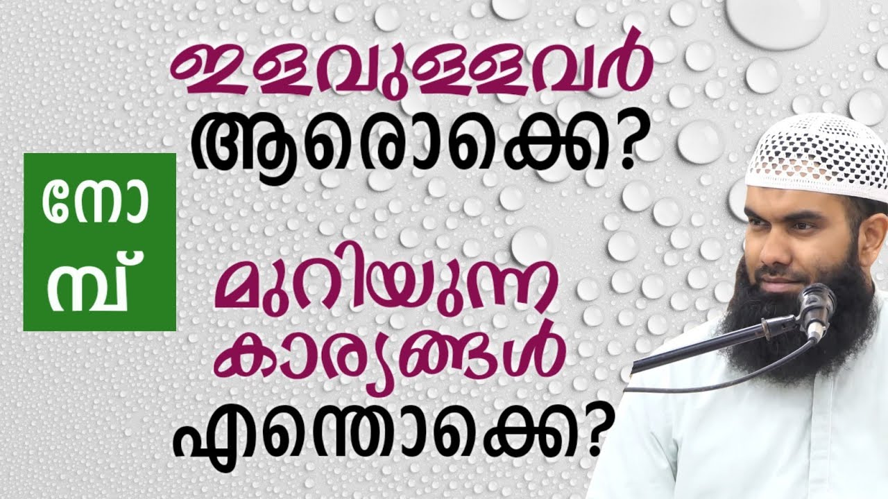 നോമ്പിൽ  ഇളവുള്ളവരും നോമ്പ് മുറിയുന്ന കാര്യങ്ങളും | ഒരു പഠനം | @niyafbinkhalid 