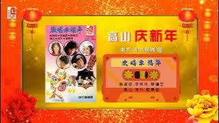 高山 - 庆新年（Official Lyric Video）