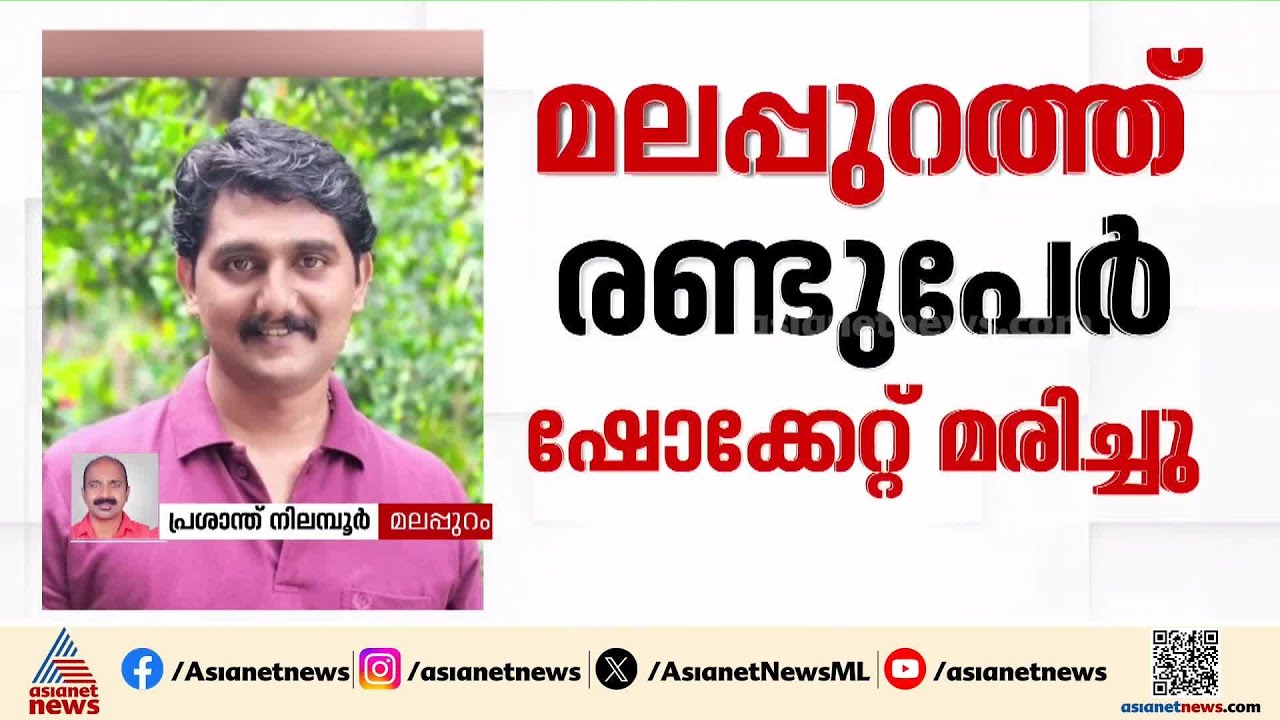 മലപ്പുറത്ത് രണ്ടിടങ്ങളിലായി ഷോക്കേറ്റ് മരണം; മുരളീ കൃഷ്ണൻ, ശേഖരൻ എന്നിവരാണ് മരിച്ചത് | Malappuram