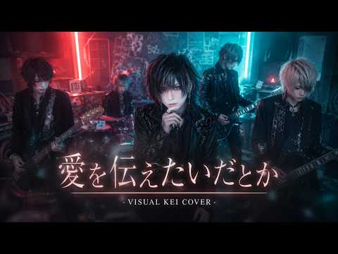 あいみょんの『愛を伝えたいだとか』をビジュアル系バンドがカバー