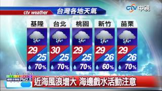 【中視新聞】西南季風水氣接近 陣雨多 高溫降20150828