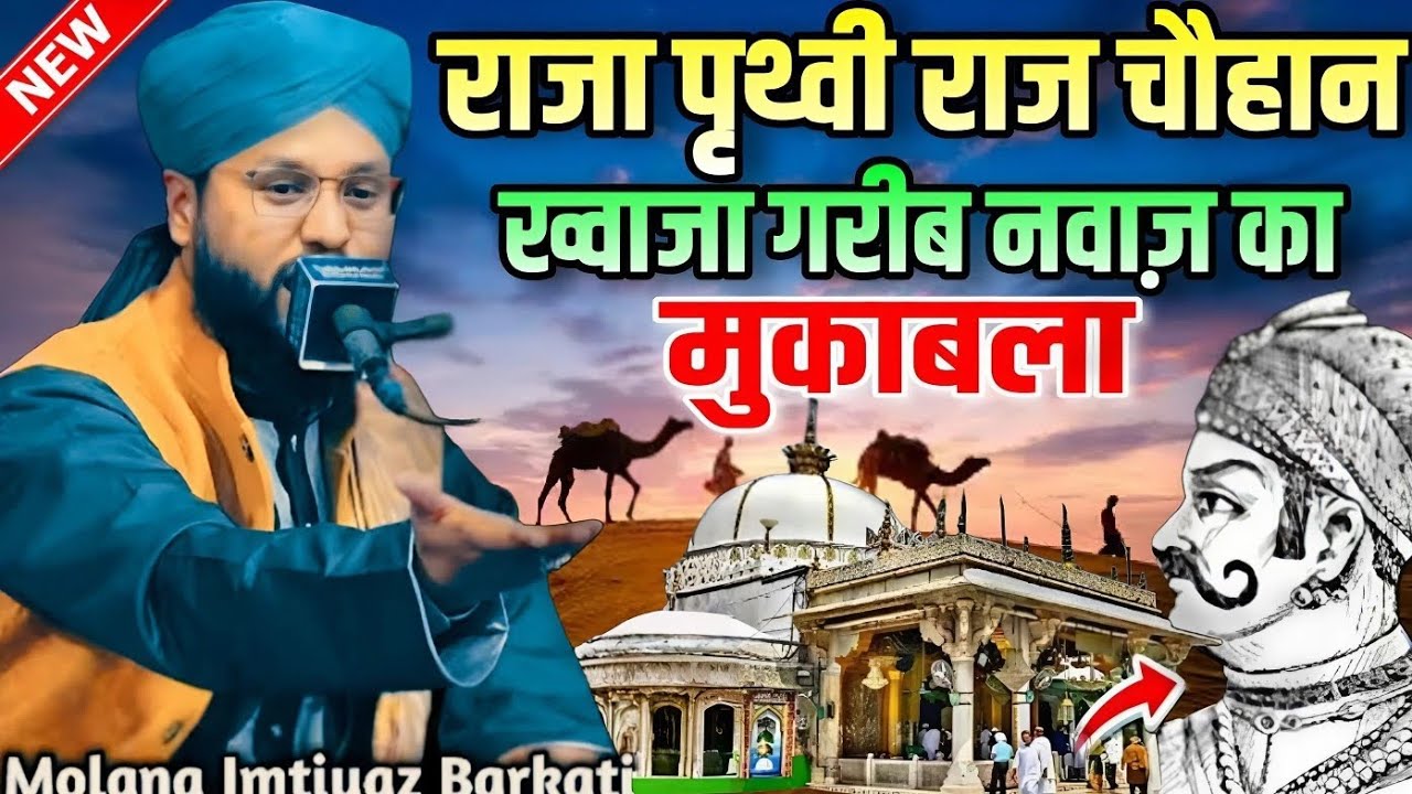 Raja Prithviraj Chauhan aur Khwaja Garib Nawaz ka mukabala || Molana Imtiyaz Barkati Ki Taqreer