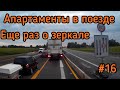 ДАЛЬНОБОЙ. АПАРТАМЕНТЫ В ПОЕЗДЕ. ЕЩЕ РАЗ О ЗЕРКАЛЕ.