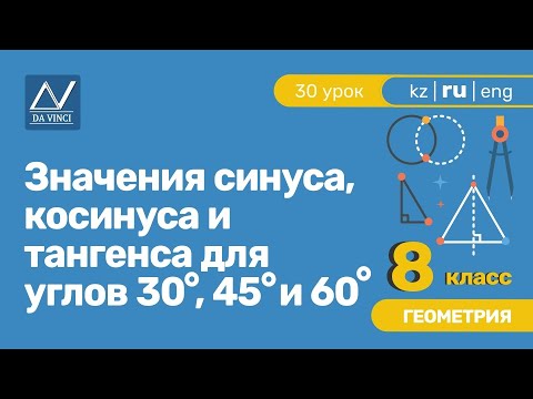 8 класс, 30 урок, Значения синуса, косинуса и тангенса для углов 30◦, 45◦ и 60◦