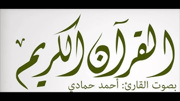 #ما_تيسر_من_سورة_يوسف .. #القارئ_أحمد_حمادي