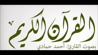 #ما_تيسر_من_سورة_يوسف .. #القارئ_أحمد_حمادي