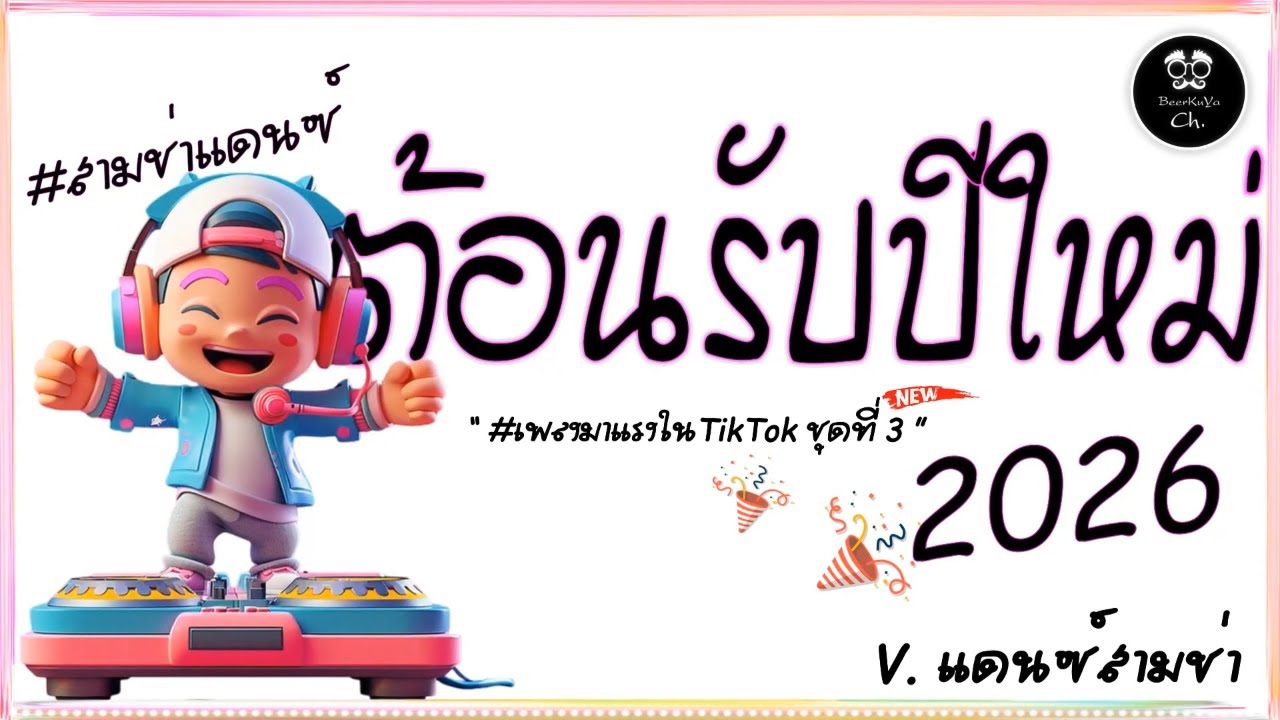 #สามช่า🔥( พูดมาเลย ) แดนซ์ต้อนรับปีใหม่2026 #เบสแน่น ( มาแรงในTikTok ชุดที่ 3 ) |「Beer Remix」