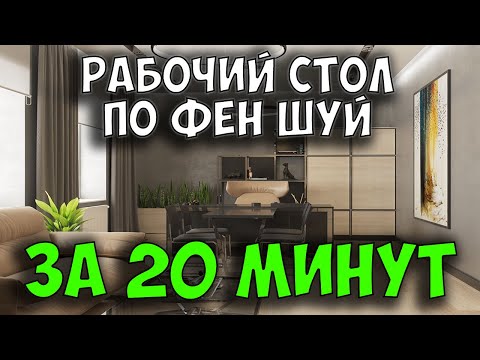 СОЗДАЁМ ОТЛИЧНЫЙ ФЕН ШУЙ РАБОЧЕГО МЕСТА  ДЛЯ ДЕНЕГ, КАРЬЕРЫ, УДАЧИ!