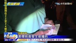 20150914中天新聞　國道六車連環撞　一轎車起火釀兩死