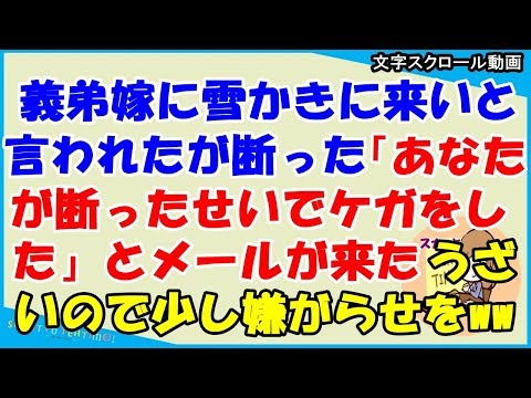 【スカッとする話 義家族】義弟嫁に雪かきに来いといわれて断った。「あなたが断ったせいで怪我をした」とメールが来たのだが、うざいのでちょっとした嫌がらせをしてやったww（スカッとティータイム）