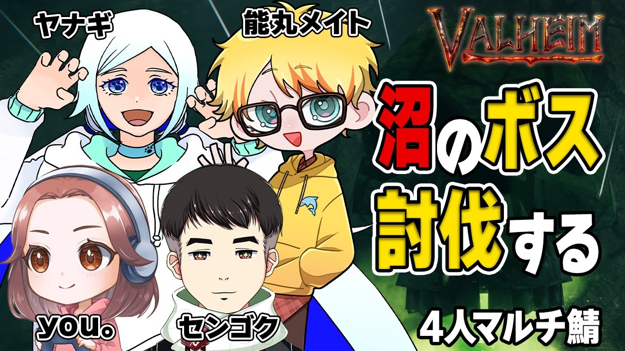 【VALHEIM】4人で沼のボスをボコしに行こう♪
