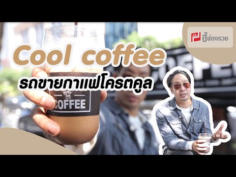 Cool Coffee รถขายกาแฟโครตคูล