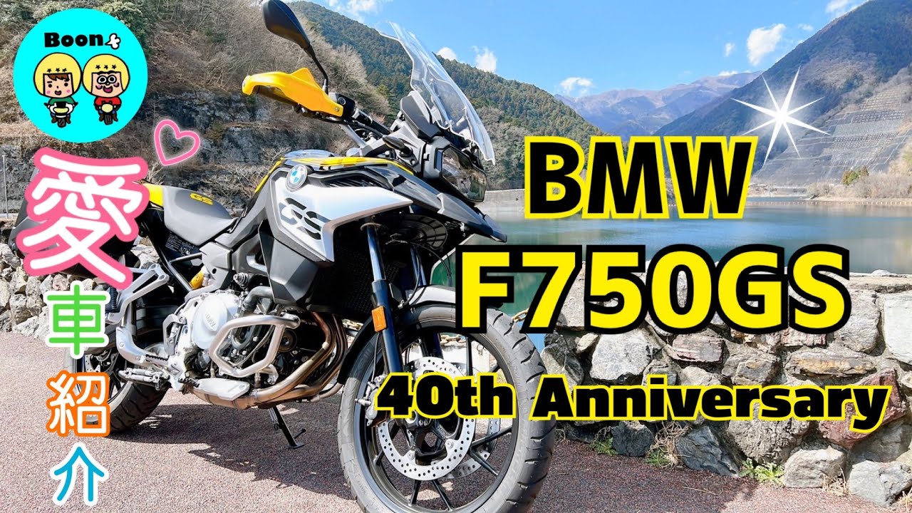 【バイク動画】BMW  F750GS に乗っているモトブロガー［ヴォーノさん］の【愛車紹介】
